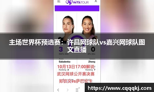 主场世界杯预选赛：许昌网球队vs嘉兴网球队图文直播